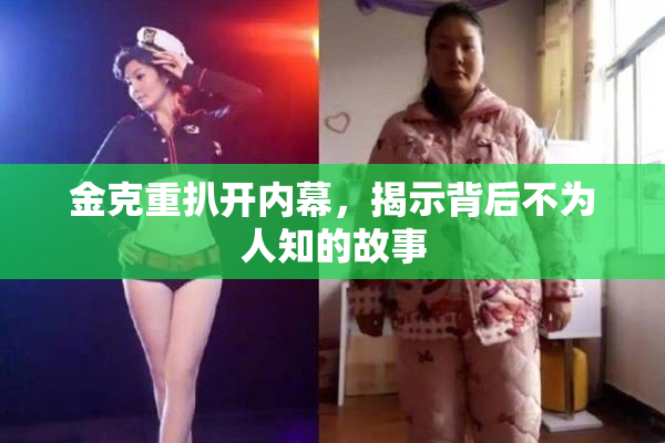 金克重扒开内幕，揭示背后不为人知的故事
