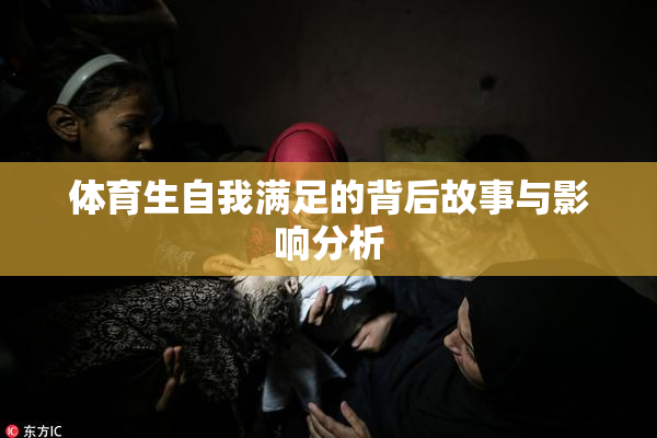 体育生自我满足的背后故事与影响分析