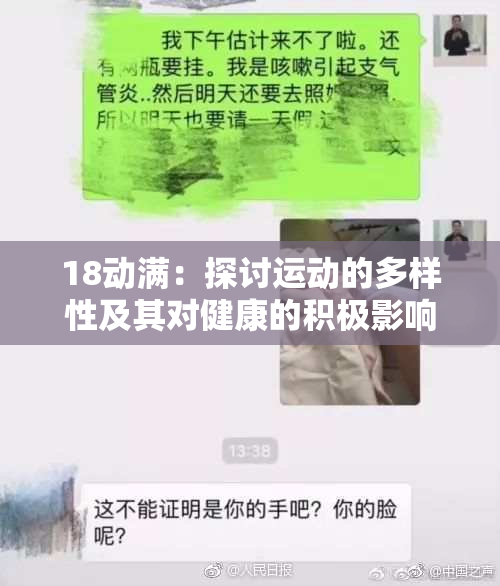 18动满：探讨运动的多样性及其对健康的积极影响
