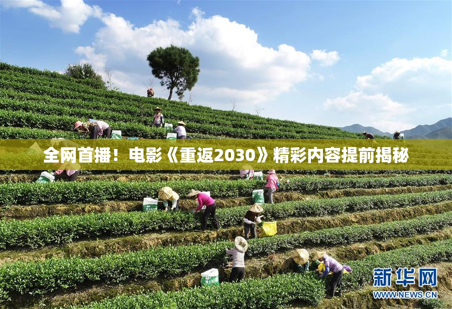 全网首播！电影《重返2030》精彩内容提前揭秘