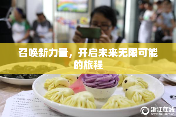 召唤新力量，开启未来无限可能的旅程