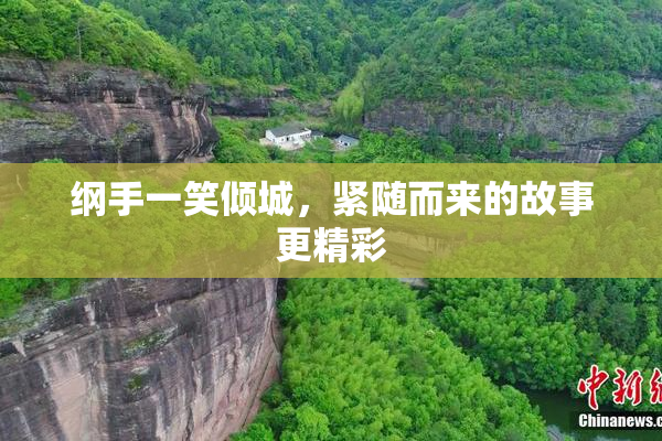 纲手一笑倾城，紧随而来的故事更精彩