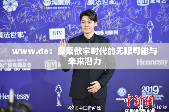 www.da：探索数字时代的无限可能与未来潜力