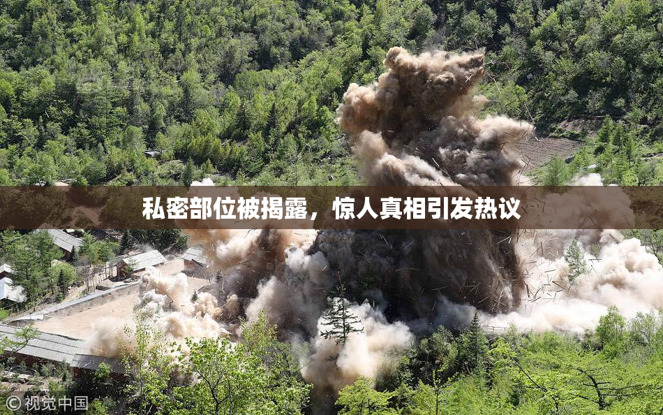 私密部位被揭露，惊人真相引发热议