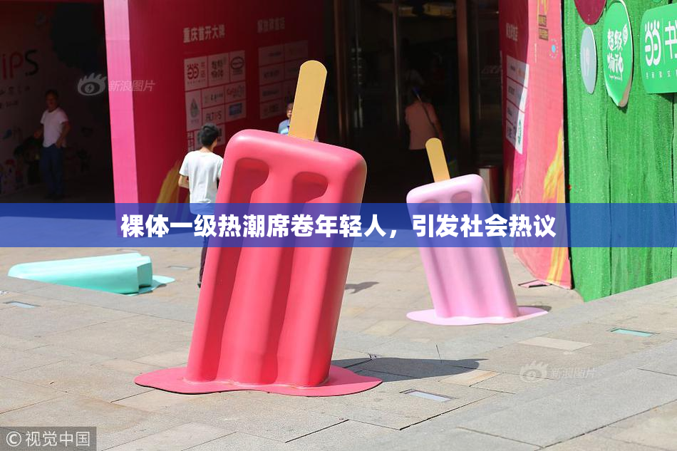 裸体一级热潮席卷年轻人，引发社会热议