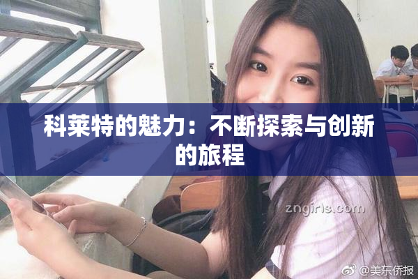科莱特的魅力：不断探索与创新的旅程