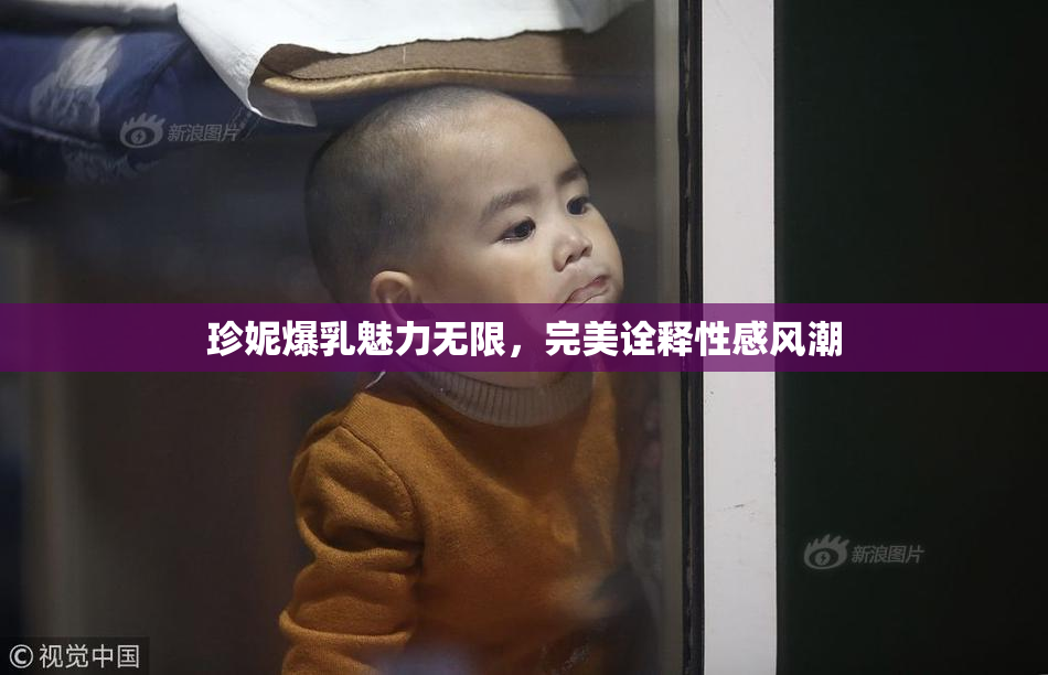 珍妮爆乳魅力无限，完美诠释性感风潮
