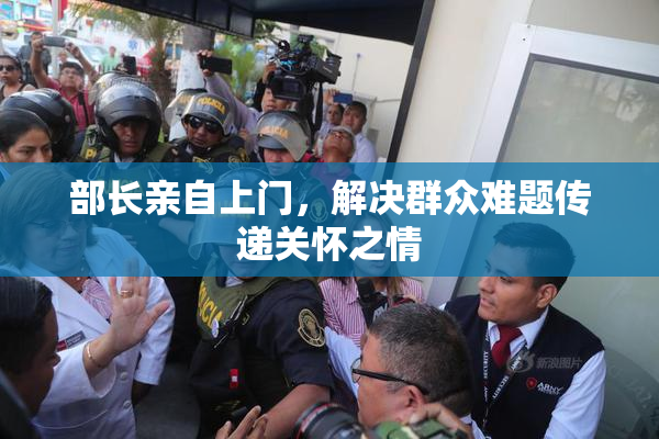部长亲自上门，解决群众难题传递关怀之情