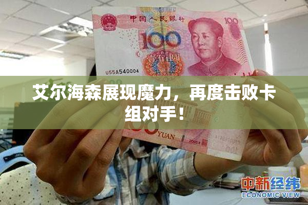 艾尔海森展现魔力，再度击败卡组对手！