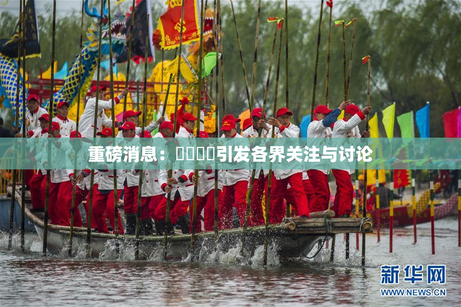 重磅消息：馃悢馃悢引发各界关注与讨论