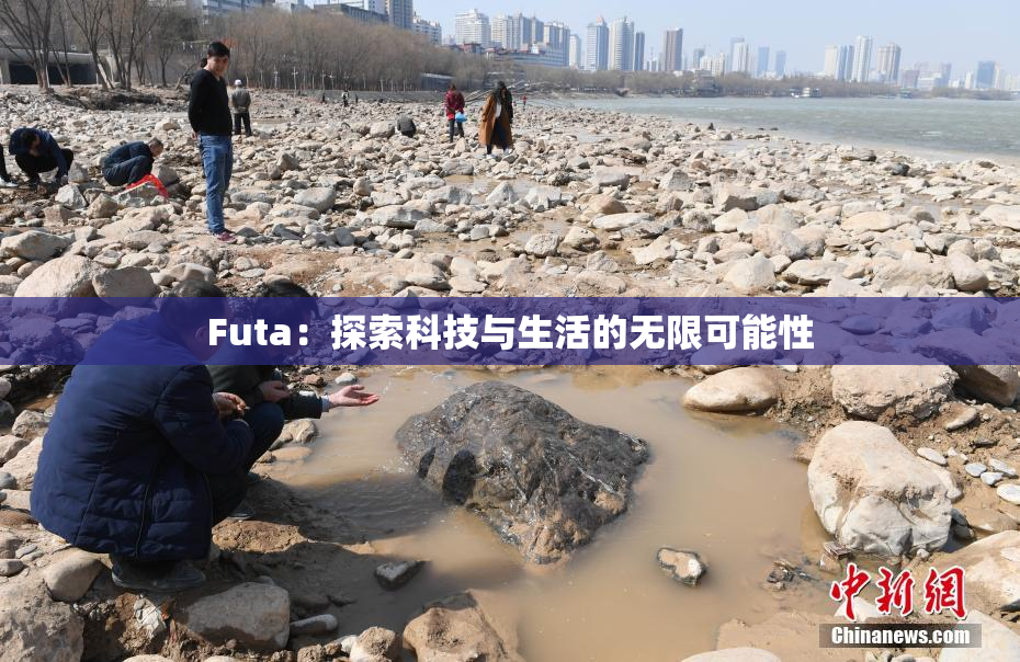 Futa：探索科技与生活的无限可能性