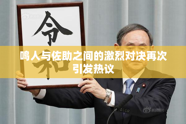 鸣人与佐助之间的激烈对决再次引发热议