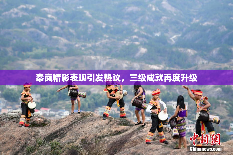 秦岚精彩表现引发热议，三级成就再度升级