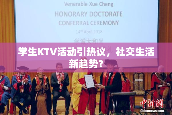 学生KTV活动引热议，社交生活新趋势？