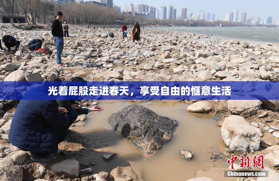 光着屁股走进春天，享受自由的惬意生活