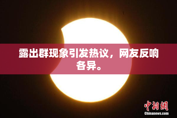 露出群现象引发热议，网友反响各异。