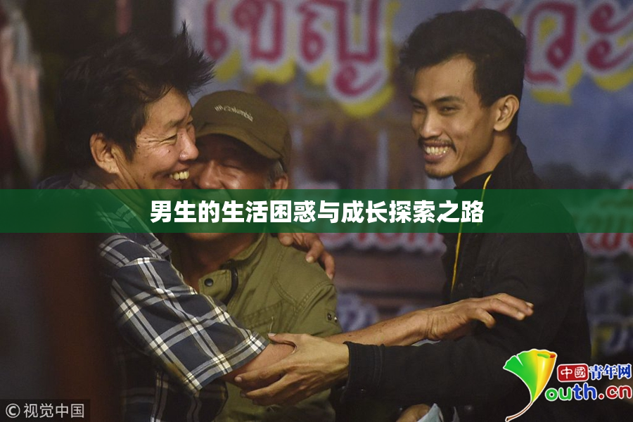 男生的生活困惑与成长探索之路