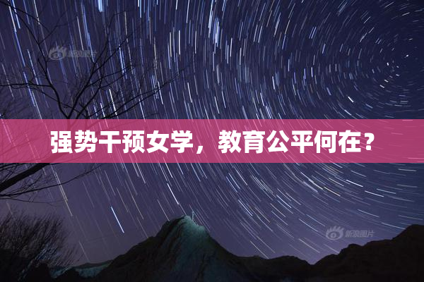 强势干预女学，教育公平何在？