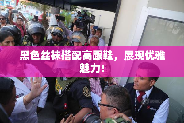 黑色丝袜搭配高跟鞋，展现优雅魅力！