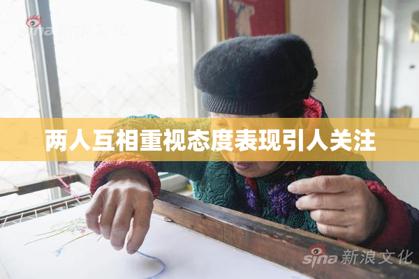 两人互相重视态度表现引人关注