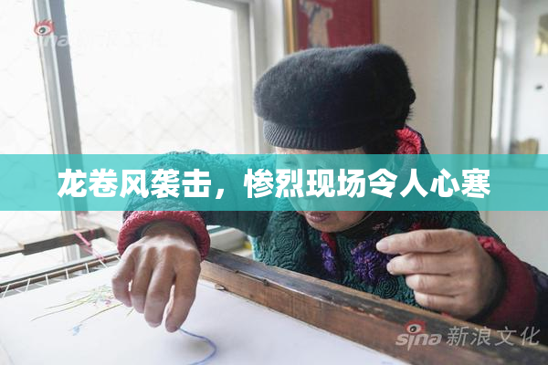 龙卷风袭击，惨烈现场令人心寒