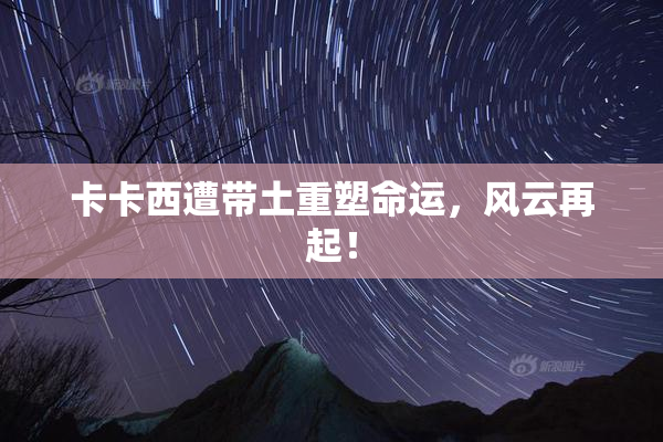 卡卡西遭带土重塑命运，风云再起！