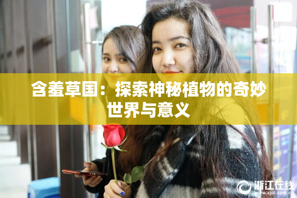 含羞草国：探索神秘植物的奇妙世界与意义