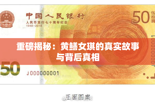重磅揭秘：黄鳝女琪的真实故事与背后真相