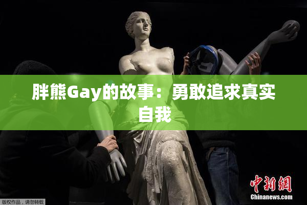 胖熊Gay的故事：勇敢追求真实自我