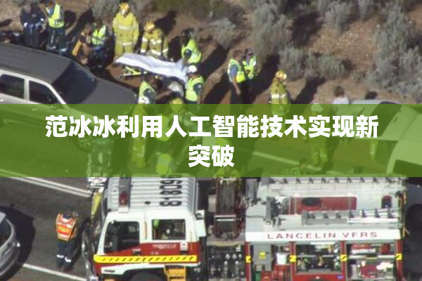 范冰冰利用人工智能技术实现新突破