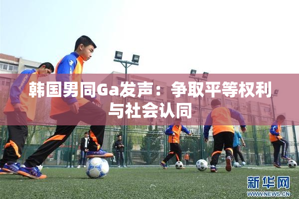 韩国男同Ga发声：争取平等权利与社会认同