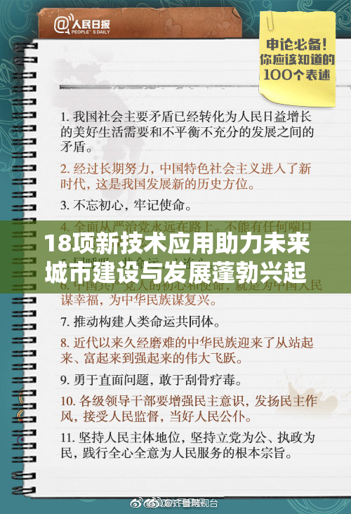 18项新技术应用助力未来城市建设与发展蓬勃兴起