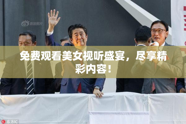 免费观看美女视听盛宴，尽享精彩内容！