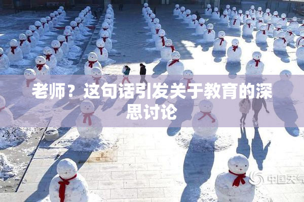 老师？这句话引发关于教育的深思讨论