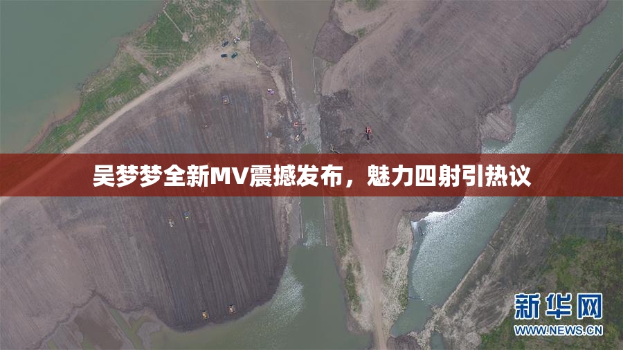 吴梦梦全新MV震撼发布，魅力四射引热议