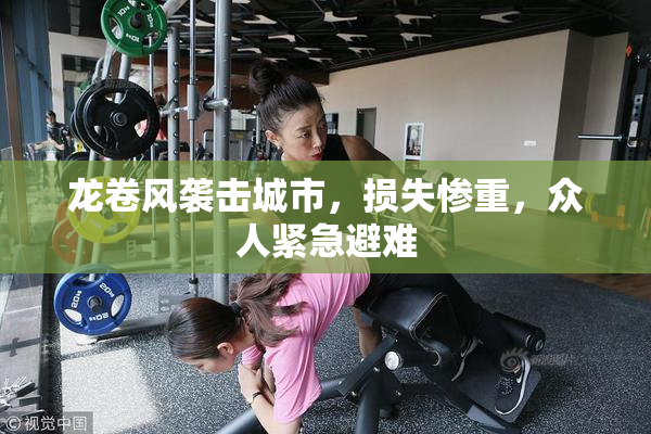龙卷风袭击城市，损失惨重，众人紧急避难