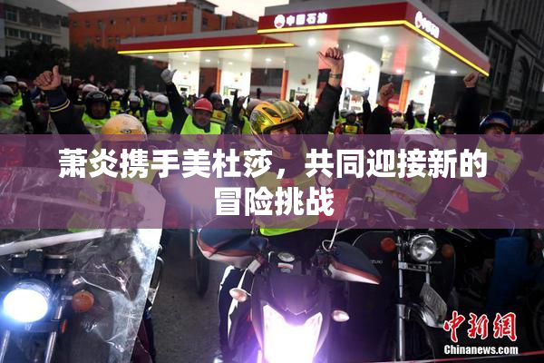 萧炎携手美杜莎，共同迎接新的冒险挑战