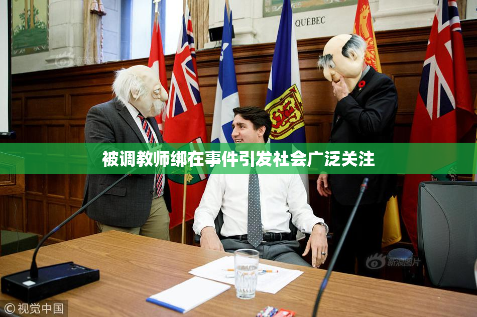 被调教师绑在事件引发社会广泛关注