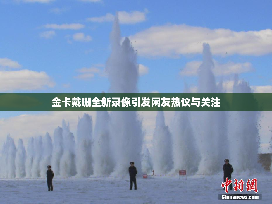 金卡戴珊全新录像引发网友热议与关注