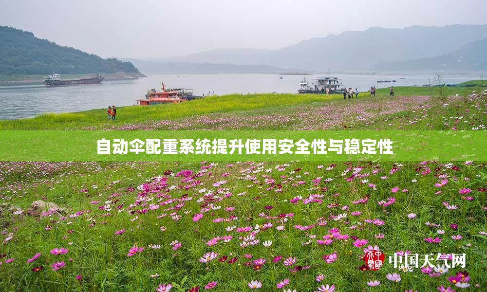 自动伞配重系统提升使用安全性与稳定性