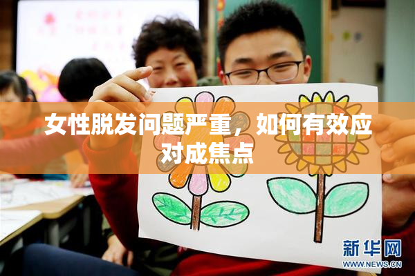 女性脱发问题严重，如何有效应对成焦点