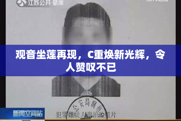 观音坐莲再现，C重焕新光辉，令人赞叹不已