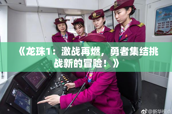 《龙珠1：激战再燃，勇者集结挑战新的冒险！》