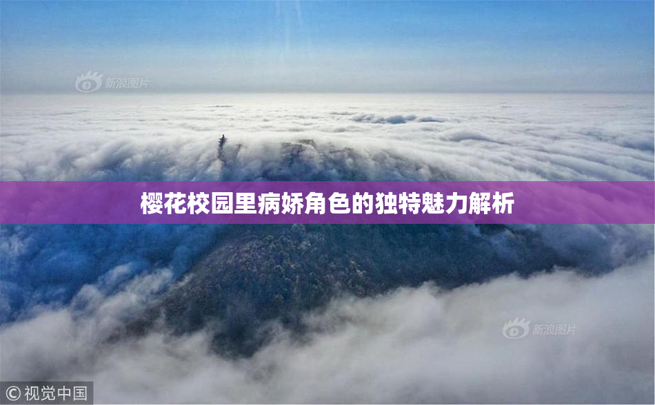 樱花校园里病娇角色的独特魅力解析