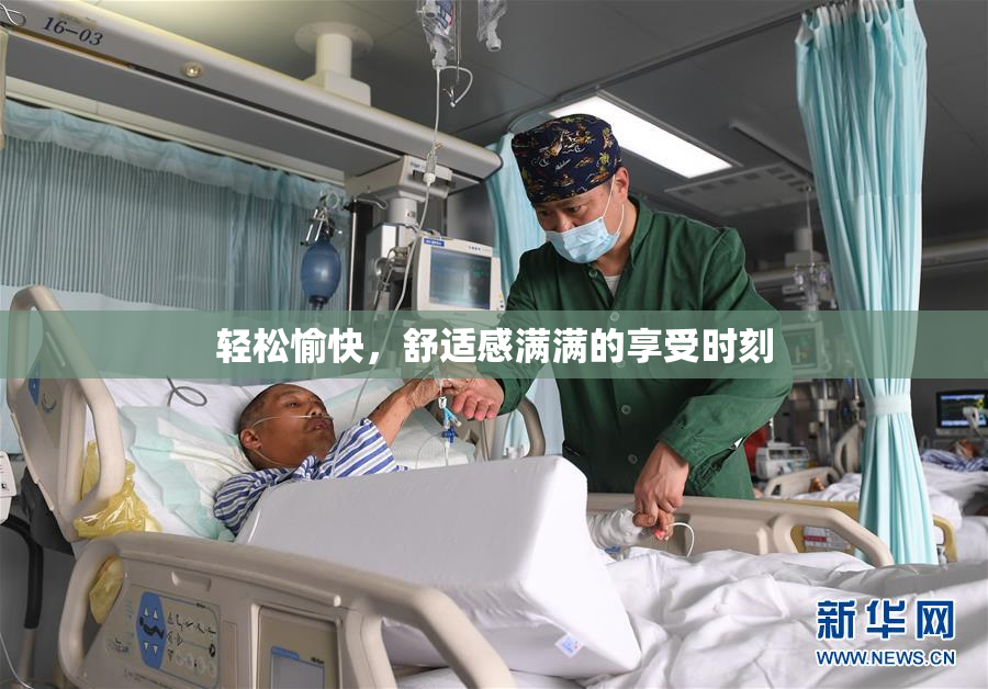 轻松愉快，舒适感满满的享受时刻