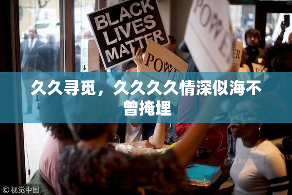 久久寻觅，久久久久情深似海不曾掩埋