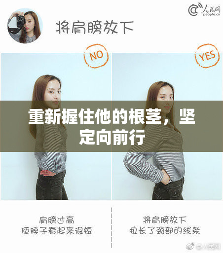 重新握住他的根茎，坚定向前行