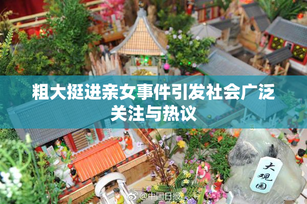 粗大挺进亲女事件引发社会广泛关注与热议