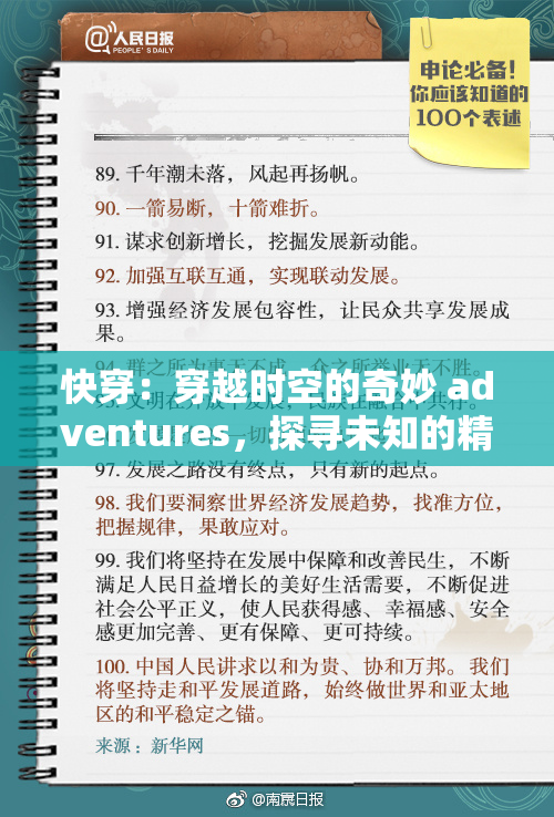 快穿：穿越时空的奇妙 adventures，探寻未知的精彩与魅力