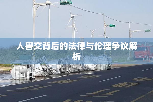 人兽交背后的法律与伦理争议解析
